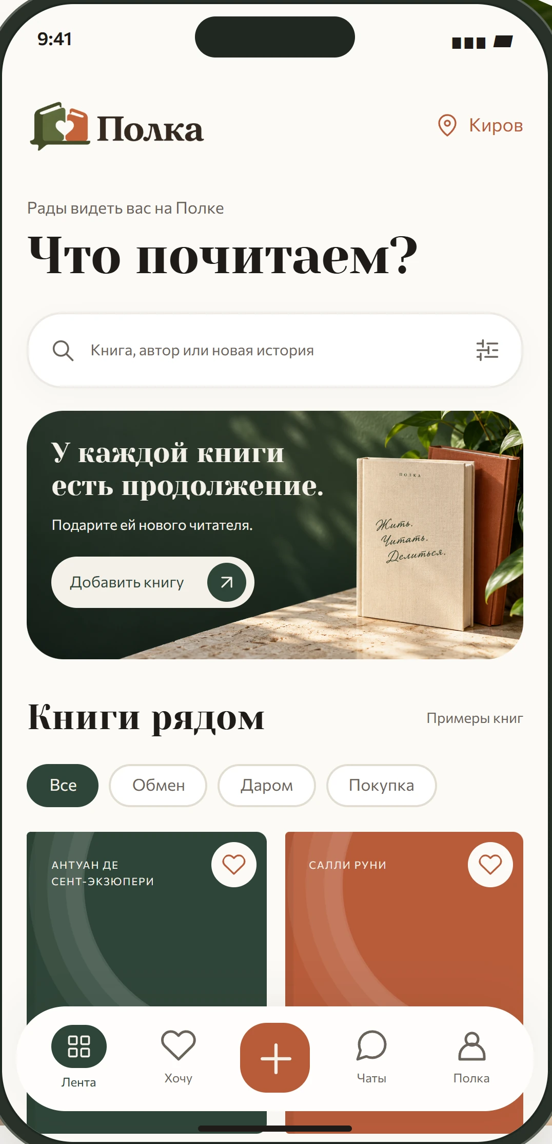 Лента Полки: поиск книги, фильтры и объявления читателей